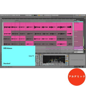 ableton Live 11 Standard EDU(アカデミック版)(オンライン納品)※代金引換はご利用頂けません。バーゲン