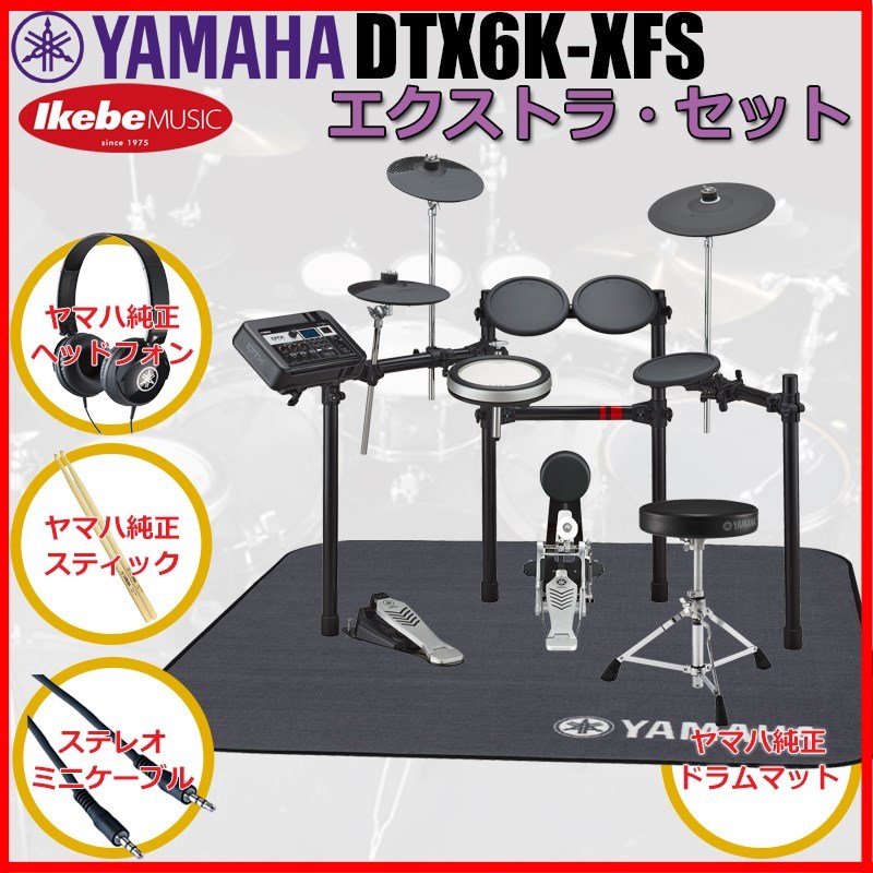 あす楽 YAMAHA DTX6K-XFS Extra Set [ヤマハ純正オプション品付属]【数量限定特価】