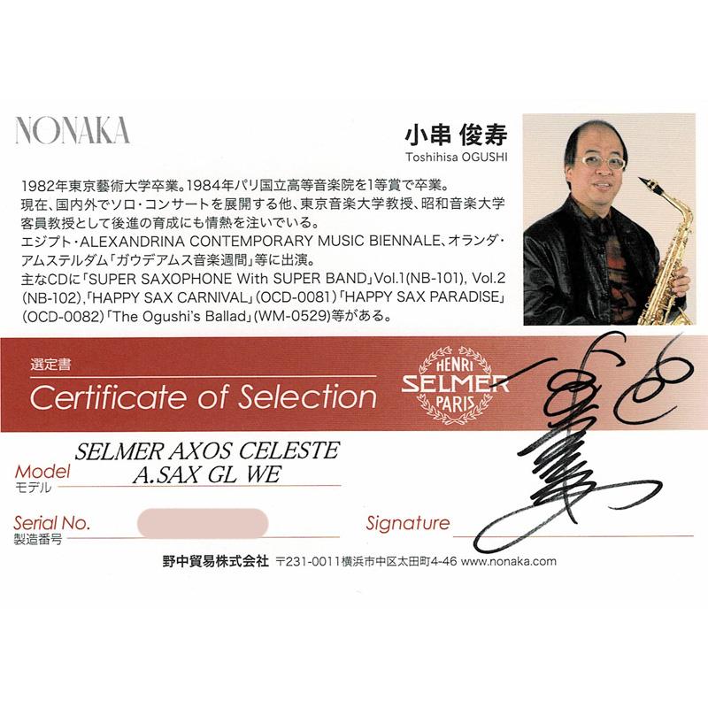 Selmer Paris 【旧定価品！】【小串俊寿氏選定品】アルトサックス セルマー AXOS Celeste（アクソス セレスト）【選定料サービス!!】【調整&セットアップ後出荷】【5年間キーバランス調整無料】