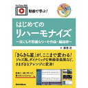 リットーミュージック 動画で学ぶ! はじめてのリハーモナイズ 〜世にも不思議なリハモ作曲・編曲術〜|詳細画像