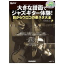 リットーミュージック 【創業50周年大決算SALE】 大きな譜面でジャズ・ギター体験!目からウロコの楽ネタ大全