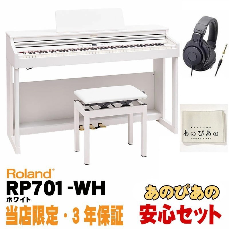 Roland (当店限定・3年保証)【最短納期据付】RP701-WH(ホワイト)【高低自在イス付】【豪華3大特典】【全国配送設置無料/沖縄・離島除く】