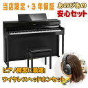 楽器種別：新品電子ピアノ/Roland 商品一覧＞＞電子ピアノ【205，000円〜395，000円】 商品一覧＞＞鍵盤楽器買うなら、当店で！専門スタッフが迅速丁寧に対応します！Roland HP704-PES(黒塗鏡面艶出し塗装仕上げ) +ワイヤレスヘッドホンセット(当店限定・3年保証)【豪華3大特典＋汎用ピアノマットセット】【全国配送設置無料/沖縄・離島除く】商品説明※ピアノ据付設置につきましてご案内のお電話をさせて頂きます。大変恐れ入りますが、ご注文の際は予めご了承下さいませ。---------------------------------------------------------------------※※※※※ 配送据付に関する事項です。ご注文前に必ずお読み下さい。 ※※※※※配送据付対応エリア・陸送可能（トラックが橋を通行可能）な地域は、一部（※）を除き全国配送設置料無料にて承ります。（階上げ等の加算料金はございません）・沖縄県エリアは沖縄本島のみ、一律 9，900円（税込）にて承ります。（※）北海道は札幌市近郊のみ配送設置料無料対象となり、道内他地域の配送設置は別途料金お見積もりとなります。非対応エリア・離島フェリーや航空機等による海上輸送を必要とする離島への配送据付は致しかねます。・梱包状態で海上輸送を必要とする離島への送付は受付可能です。料金および詳細は別途お問合せください。対応不可能事項・本体のみ単品での据付作業は受付しておりません。付属のイスも一緒に設置・組み立てを行わせていただきます。・据付業者のご指定は受付できません。・ローランド社製品と他社製品（イス等）を同時配送・据付するご依頼は受付できません。=-=-=-=-=-=-=-=-=-=-=-=-=-=-=-=-=-=-=-=-=-=-=-=-=-=-=-=-=-=-=-=-=-=-=★電子ピアノ練習にも最適！画期的なワイヤレスヘッドホン「YAMAHA YH-WL500」セット！■超低遅延の楽器練習に最適なワイヤレスヘッドホン従来の赤外線方式や遅延の大きいBluetoothとは異なる「2.4GHz」の無線周波数帯を用いたワイヤレスヘッドホンです。超低遅延でありながら、楽器の練習に最適な高音質を実現。煩わしいヘッドホンケーブルを気にする事なく、良質な音で練習いただけます。■Bluetooth Audioにも対応。音楽を聴きながらの練習もOK！さらに、Bluetooth Audioにも対応している為、例えばスマホでお気に入りの音楽を再生してヘッドホンで聴きながら、楽器の音も同時にお聴きいただく事ができます。■長時間の使用にも疲れにくいセミオープンバックデザインセミオープンバック型を採用する事により、長時間使用する事の多い楽器練習にも疲れにくい設計となっています。■電池交換不要！充電式電池は入れ替え式ではなく充電式を採用。付属の充電器兼送信機と繋げれば約3時間でフル充電。連続再生時間約9時間もの長時間使用に対応しています。■標準ステレオ/ミニステレオに対応した変換プラグ付！電子ピアノのヘッドホン端子と送信機を繋げる為、接続用の「ケーブル」と「変換プラグ」が同梱されています。どのメーカーの電子ピアノでもお使いいただけるようになっていますのでご安心ください。■HP704本格的な鍵盤タッチ、サウンドを実現した、プレミアムなキャビネット・モデルHP704は、高い表現力を持つ、プレミアムなホームピアノ。シンプルながらも気品のあるすっきりとしたデザインのキャビネットに、グランドピアノさながらの本格的なサウンドとハイブリッド機構の鍵盤を搭載しています。高さのある本体に、4スピーカーを内蔵。グランドピアノ特有の奥行きのある音場感を体感いただけます。■主な特徴・演奏者の表現を音にする、PHA-50鍵盤とプログレッシブ・ダンパー・アクション・ペダル・ピアノの発音プロセスをデジタル技術で再現。生きたピアノ音を実現するスーパーナチュラル・ピアノ・モデリング音源・グランドピアノの豊かな音場を再現する2ウェイ/ 4スピーカーによるアコースティック・プロジェクション・ヘッドホンでもグランドピアノの立体感を感じて演奏できるヘッドホン・3D・アンビエンス・エレピ、ストリングス、オルガンをはじめ、多彩な楽器音の演奏が楽しめます・エレガントながらも、シンプル・モダン。トップからのラインや前脚に曲線を効果的に使った印象的なキャビネット・デザイン・スマートフォンやタブレットと接続し、ピアノ本体のスピーカーから音を再生できるBluetoothオーディオ機能。さまざまなアプリやレッスン動画と一緒に弾いて楽しめます・毎日ピアノを弾きたくなる、触れたくなるアプリ「Piano Every Day」●演奏を誘うシンプルで洗練されたデザインピアノの音を美しく響かせる高さのあるキャビネットのHP704は、フラッグシップ・モデルLXシリーズのデザイン・コンセプトを継承。すっきりと洗練されたキャビネットながらも、エレガントな前脚や各所に施された曲線が印象的なピアノです。美しく仕上げたデジタルピアノは、リビングに置いても、子供部屋においても、いい音でお楽しみいただけます。カラーは、ダークローズウッド調、ライトオーク調、ホワイトの3カラーをご用意しています。●指先のコントロールを忠実に音に反映するPHA-50鍵盤（ハイブリッド構造）木材と樹脂によるハイブリッド構造のPHA-50鍵盤は、アコースティック・ピアノの演奏感や風合いを持ちながらも、メンテナンスが不要なデジタルピアノに大切な耐久性に優れた鍵盤です。側面を木材にして自然であたたかみのあるタッチにしながら、樹脂センターフレームを鍵盤の先端から奥まで一本通すことで、安定したタッチ感を実現。指先のタッチ・コントロールやテクニックにしっかりと反応する鍵盤は、プロのピアニストも納得の弾き心地。白鍵は象牙、黒鍵は黒檀の見た目と触り心地を再現し、吸湿性のある素材でしっかりと演奏していただける鍵盤です。●ダイナミックなサウンドを実現する4スピーカー・システム各スピーカーが放つ成分の異なる音を空間で合成することで、グランドピアノ特有の豊かな響きを楽しめるアコースティック・プロジェクション。最適に配置された4つのスピーカーが、ダイナミクスレンジの広い、迫力のあるピアノ・サウンドを実現します。さらに、ピアノ演奏時に加えて、Bluetoothオーディオ接続でスマートフォンの音楽を再生するときにも、クリアで明瞭なサウンドをお楽しみいただける、贅沢なスピーカー・システムです。●音色ピアノ音：スーパーナチュラル・ピアノ・モデリング音源最大同時発音数：ピアノ：無制限（「グランド」音色ボタンのソロ演奏時）その他音色：384音色：324音色●付属品取扱説明書「安全上のご注意」チラシ保証書ローランド ユーザー登録カード楽譜集「ローランド　ピアノ名曲集」ACアダプター電源コードヘッドホンヘッドホン・フック専用高低自在椅子●外形寸法（譜面立てを含む、専用スタンド込み）幅 (W)1，377 mm奥行き (D)468 mm高さ (H)1，113 mm●外形寸法（譜面立てを倒した場合、専用スタンド込み）幅 (W)1，377 mm奥行き (D)468 mm高さ (H)957 mm●質量（専用スタンド込み）59.5kgイケベカテゴリ_キーボード_電子ピアノ_Roland_新品 JAN:4957054514754 登録日:2023/08/26 電子ピアノ デジタルピアノ ピアノ ローランド ろーらんど