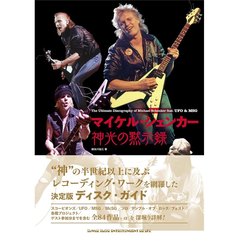 シンコーミュージック マイケル・シェンカー 神光の黙示録