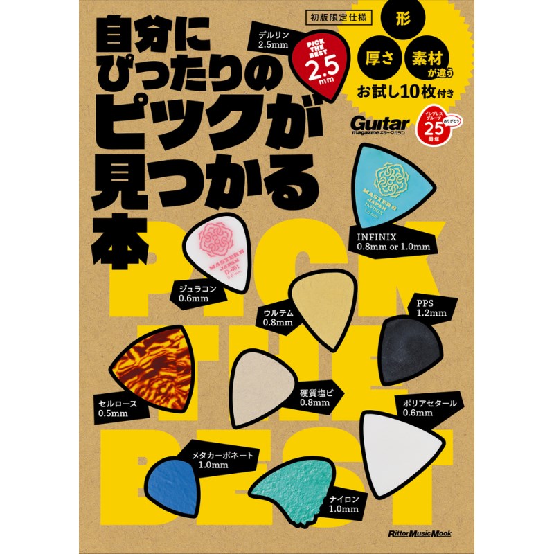 楽器種別：新品リットーミュージック/新品 商品一覧＞＞楽器アクセサリ【〜5，000円】 商品一覧＞＞書籍・メディア/エレキギター/リットーミュージック 商品一覧＞＞品揃え豊富な当店なら弦、パーツ、ケーブルなどのアクセサリーがまとめて揃います！リットーミュージック 自分にぴったりのピックが見つかる本商品説明ギター専門誌によるマニアック過ぎる付録本選んで! 弾ける!! おまけピック10枚付き!!!最高の演奏をするために、多くのギタリストが常日頃からあーでもない、こーでもないと、さまざまなアイテムを試していますが、おそらく最も安価（通常は1枚100円程度）かつ効果的に変化を望めるのが、ピックです。たかがピックと捉えられがちですが、形や厚さ、素材など、その組み合わせは無限大で、弾きやすさはもちろん音色にも大きな影響を与えます。本書は、形、厚さ、素材が異なる10種類のピックを付録し、実際に弾き比べながら自分にあったものを探すという斬新なピック・バイヤーズ・ガイド。ピックは消耗品なので、なかなか楽器屋さんで試奏できない難点があり、ピックに悩む多くのギタリストのニーズに応えてくれるはずです。【CONTENTS】■INTRODUCTION・付録ピックについて・漫画『ジミヘンだってピック選びに悩んでる！？』?SHIORI EXPERIENCE ジミなわたしとヘンなおじさん 番外編?作者：長田悠幸×町田一八■CHAPTER1ギター上達の近道！？自分に合ったピックを見つけるべし・ピックの三大要素「形」、「素材」、「厚さ」・ピック診断チャート・オリジナル・ピック「PICK THE BEST 2.5」ができるまで・もっと知りたい！ピックの歴史■CHAPTER2定番から変わり種まで、最新ピック・カタログ102・カテゴリー1　殿堂入りのロングセラー・モデル・カテゴリー2　注目の次世代ピック・カテゴリー3　一度は試してみたい特殊素材・カテゴリー4　泣く子も黙る変*系ピック・カテゴリー5　ピック界の常識を覆す高級モデル・カテゴリー6　百戦錬磨のシグネチャー・モデル■CHAPTER3注目ブランドに製造秘話を聞く！ピック・メーカーの美学・MASTER 8 JAPAN（インタビュー：是永巧一／Hiro（Crossfaith））・ChickenPicks・V-PICKS・BlueChip Picks...104■CHAPTER4弘法は筆を選ぶ！？プロ・ギタリストのピック事情・大村孝佳の場合・鈴木茂の場合・JINMOの場合・リッチー・ブラックモアの場合・ブライアン・メイの場合・著名ギタリストお気に入りの1枚が大集合！ピック大博覧会【付録ピック10枚 解説】1. おにぎり型　セルロース　0.5mm歴史あるフェンダーと同じ、セルロース素材のおにぎり型ピック。0.5mmなので、フェンダーのThinと同等の厚さです。2. おにぎり型　ポリアセタール　0.6mm定番のジム・ダンロップ／トーテックスなどで使用されている材質と基本的には同じです。0.6mm厚は、トーテックスのオレンジ色と同等の厚みになります。3. おにぎり型　INFINIX　0.8mm or 1.0mm（MASTER 8 JAPAN）MASTER 8 JAPANが試行錯誤を重ねて生み出したINFINIX素材を採用。こちらのピックのみ、0.8mmと1.0mmの厚さがランダムに封入されています。4. ティアドロップ型　ジュラコン（R）（ポリアセタール樹脂）　0.6mm（MASTER 8 JAPAN）MASTER 8 JAPAN D-801シリーズは、ポリプラスチックス社のジュラコン（R）素材を使用。あえてピックのエッジを残しているのが特徴です。「ジュラコン（R）はポリプラスチックス株式会社が日本その他の国で保有する登録商標です。」5. ティアドロップ型　硬質塩ビ　0.8mmフェンダーのピックガードでも使われた塩化ビニール素材。硬質塩ビの透明ピックはまず市場に出回らないので、ぜひ他の素材と弾き比べてみて下さい。6. ティアドロップ型　ウルテム　0.8mm今や定番の素材となり、多くのピック・メーカーが使用しているウルテム。べっ甲や人間の爪の質感に近いと言われています。7. ジャズ型　PPS　1.2mmセルロースよりも軽くカーボンよりもしなやかな素材が特徴となるPPS（ポリフェニンサルファイド）を採用。厚さと形は、ジム・ダンロップのジャズIII XLに近い。8. ジャズ型　メタカーボネート　1.0mm比較的丈夫で、耐熱に優れているメタカーボネートは、クセのないオールマイティなどサウンドが特徴。形状は、小さめのジャズ型なので、テクニカルなプレイヤーにオススメ。9. シャークフィン型　ナイロン　1.0mmジム・ダンロップのヘルコなどでお馴染みのナイロン素材と、特殊なシャークフィン型を組み合わせたオリジナル・ピック。どう使うかはあなた次第です。10. ティアドロップ型　デルリン　2.5mm近年流行りの厚みのあるピックを特別に製作。厚さは実用性を考えて2.5mmに設定。鋭角に尖った先端の形状にもこだわりました。イケベカテゴリ_楽器アクセサリ_書籍・メディア_エレキギター_リットーミュージック_新品 SW_リットーミュージック_新品 JAN:9784845630929 登録日:2025/04/14 書籍 スコア