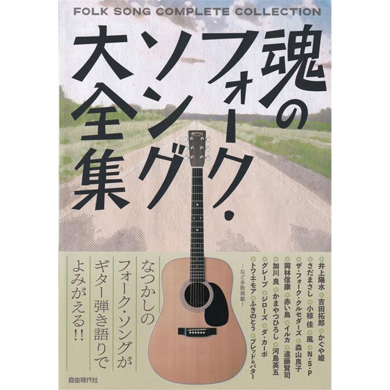 自由現代社 魂のフォーク・ソング大全集