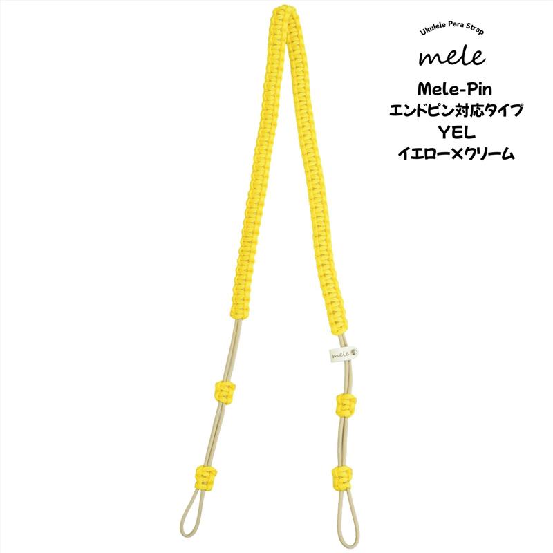楽器種別：新品Mele/新品 商品一覧＞＞楽器アクセサリ【〜5，000円】 商品一覧＞＞ギターストラップ/Mele 商品一覧＞＞品揃え豊富な当店なら弦、パーツ、ケーブルなどのアクセサリーがまとめて揃います！Mele -Pin YEL【パラコード製ウクレレストラップ】メレ商品説明ウクレレ奏者「内藤翔さん」が監修した、デザイン性と機能性を兼ね備えた国産のハンドメイドストラップ【Mele（メレ）】ですアウトドアグッズでも重宝される、軽くて非常に頑丈な「パラコード」を採用本体に大きな金属製フックなどを使用していないため、大切なウクレレ本体を傷つける心配が少なく、安心してお使いいただけます。1本ずつ丁寧に手作業で編み込まれたストラップは、ウクレレに華やかさを与えてくれるおしゃれなカラーバリエーションも魅力です。さらに、このストラップは持続可能な社会への取り組みとして、国内の福祉事業所にて一つひとつ心を込めて作られており、手仕事ならではの温もりと確かなクオリティをお届けするとともに、社会貢献にも繋がっています。画期的な設計により、あらゆる種類のエンドピン付きウクレレに対応する、今イチオシのウクレレストラップです！【Meleの想い】 Mele（メレ）＝ ハワイ語で音楽・歌軽やかさとやさしさ、手しごとの温もりを編み込んだストラップ一本の紐から広がる彩りと楽しさを、みんなで分かち合えますように【取付方法・長さ調整について】ネック（ヘッド）側・ネックヒール側： ウクレレの仕様に合わせて、2通りの取り付け方が可能です。ヘッドにくくりつける場合：輪状に伸びている紐をネックの弦の下に通し、ストラップ本体をその輪にくぐらせる「ひばり結び（スマホのストラップ等と同じ結び方）」で簡単にしっかりと固定できます。別途ヘッドストラップを用意する必要はありません。ネックヒールにエンドピンがある場合：ネックヒール側にピンが付いているウクレレにもそのまま装着可能です。その際は、紐を最も短い状態でピンに固定し、長さ調整はボディ下部のエンド部分で行うことを推奨します。ボディ下部（エンドピン側）：パラコードの編み込み先端にある「玉（結び目）」が、紐の範囲内でスライドできる仕様になっています。エンドピンを挟み込む位置（3パターン）を変えることで、お好みの長さに微調整が可能です。※玉（結び目）で挟み込む際は、ピンがすりぬけないようしっかりと締め付けて固定してください。【サイズ・仕様】全長：約110cm （パラコード編み込み部：約70cm / 両端の紐部：各約20cm）横幅：最大約20mm厚み：約8mm調整幅：実質約80cm〜100cm ※ヘッド側に紐を結ぶ際、約10cmほど長さを消費します。※最大（MAX）に伸ばしても長さが足りない場合は、市販のヘッドストラップとの併用をおすすめします。※本製品は、エンドピンまたはピックアップジャックが取り付けられているウクレレ専用です。イケベカテゴリ_楽器アクセサリ_ギターストラップ_Mele_新品 SW_Mele_新品 JAN:4589787210193 登録日:2026/09/06 メレ