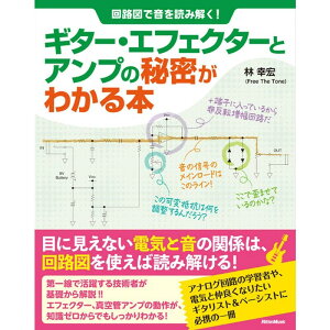リットーミュージック 回路図で音を読み解く! ギター・エフェクターとアンプの秘密がわかる本