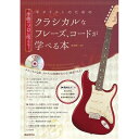 自由現代社 ギタリストのためのクラシカルなフレーズ、コードが学べる本