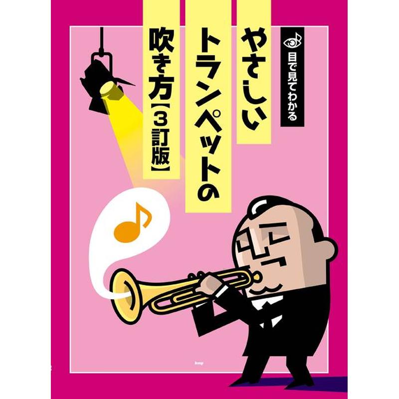 unknown ケイ・エム・ピー / 目で見てわかる　やさしいトランペットの吹き方【3訂版】