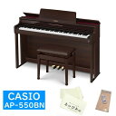 CASIO AP-550BN 購入特典【キーカバー+お手入れセット】【全国配送設置無料※】(電子ピアノ)