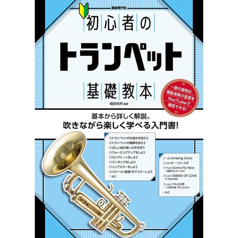 楽器種別：新品unknown/新品 商品一覧＞＞楽器アクセサリ【〜5，000円】 商品一覧＞＞書籍・メディア/管楽器/unknown 商品一覧＞＞品揃え豊富な当店なら弦、パーツ、ケーブルなどのアクセサリーがまとめて揃います！unknown 自由現代社 / 初心者のトランペット基礎教本商品説明初心者のトランペット基礎教本著　者 / 織田祐亮カテゴリ / トランペット教本・練習曲出版社 / 自由現代社トランペットを初歩からやさしく学べる入門書。奏法の解説だけではなく、耳にしたことのある名曲を吹きながら、楽しく学ぶことができる。また、ソロだけでなくデュオ、トリオも掲載しており、アンサンブルをすることも可能。タンギング、リップスラー、スケールなどの基本エクササイズは日々の練習として活用できる。■LESSON1 トランペットの基礎知識LESSON1-1 トランペットの仕組みを知ろうLESSON1-2 トランペットの種類を知ろうLESSON1-3 お手入れをしようLESSON1-4 トランペットの音について知ろう■LESSON2 音を出してみよう!LESSON2-1 正しい息の使い方を学ぼうLESSON2-2 楽器の構え方と姿勢LESSON2-3 口の形についてLESSON2-4 ウォーミングアップをしようLESSON2-5 ロングトーンをしようLESSON2-6 アーティキュレーションを学ぼうLESSON2-7 タンギングをしようLESSON2-8 ド~ソの音だけで曲に挑戦LESSON2-9 リップスラーをしようLESSON2-10 学んだテクニックで曲に挑戦■LESSON3 スケールに挑戦しよう!LESSON3-1 スケール(音階)の仕組みを知ろうLESSON3-2 スケール(音階)をマスターしよう■LESSON4 曲を演奏しよう!応用曲 ソロ・デュオ・トリオに挑戦!ソロ♪ Amazing Graceソロ♪ オー・ソレ・ミオソロ♪ ノクターンデュオ♪ スカボロー・フェアデュオ♪ 軍艦行進曲デュオ♪ Gonna Fly Now~映画「ロッキー」よりトリオ♪ OMENS OF LOVE/T-SQUAREトリオ♪ ハトと少年~「天空の城 ラピュタ」よりトリオ♪ 結婚行進曲番外編 アドリブってどうやるの?アドリブに挑戦!ソロ♪ 聖者の行進※在庫状況によってお届けまで1週間ほどお時間をいただく場合がございます。また、廃刊・絶版の場合はご注文自体をキャンセルさせて頂きます。予めご了承下さい。イケベカテゴリ_楽器アクセサリ_書籍・メディア_管楽器_unknown_新品 SW_unknown_新品 JAN:4514796027395 登録日:2026/08/24 書籍