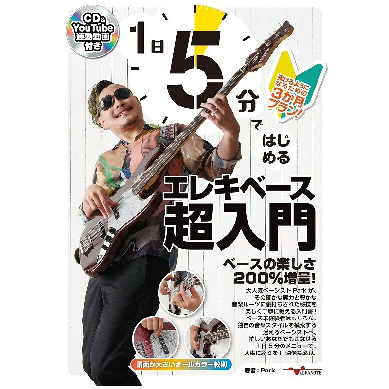 ALFANOTE 1日5分ではじめるエレキベース超入門 〜弾けるようになるための3か月プラン！〜