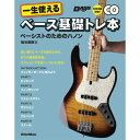 リットーミュージック 【創業50周年大決算SALE】 一生使えるベース基礎トレ本(CD2枚付)(音楽書)