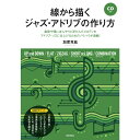 リットーミュージック 【創業50周年大決算SALE】 線から描くジャズ・アドリブの作り方(CD付)(音楽書)