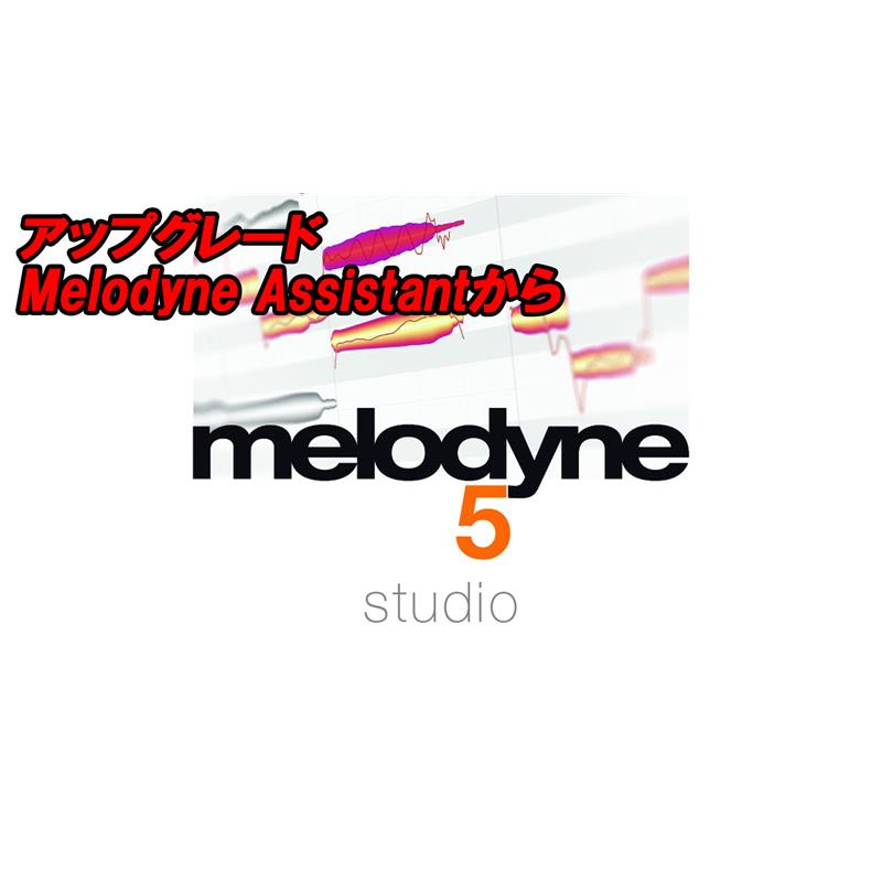 celemony アップグレード Melodyne 5 Studio (Melodyne Assistantから)(セレモニー)(オンライン納品)