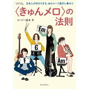 リットーミュージック 【創業50周年大決算SALE】 〈きゅんメロ〉の法則 日本人が好きすぎる、あのコード進行に乗せて