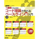 リットーミュージック 1週間で完全習得! コード理論で作れるベース・ライン超入門