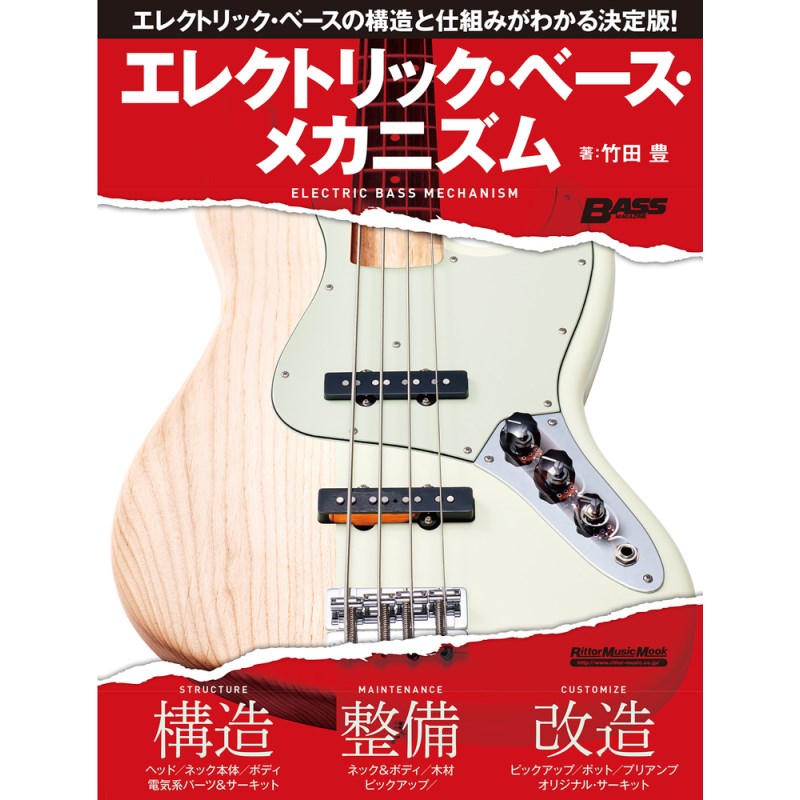楽器種別：新品リットーミュージック/新品 商品一覧＞＞楽器アクセサリ【〜5，000円】 商品一覧＞＞書籍・メディア/ベース/リットーミュージック 商品一覧＞＞品揃え豊富な当店なら弦、パーツ、ケーブルなどのアクセサリーがまとめて揃います！リットーミュージック エレクトリック・ベース・メカニズム商品説明エレクトリック・ベースの構造と仕組みが、この1冊ですべてわかる！1992年に登場しロングセラーを続ける『エレクトリック・ギター・メカニズム』の竹田豊が書き下ろす、ベース・プレイヤー／ベース製作者の新たなるバイブルの誕生です。エレクトリック・ベースの構造と仕組みを、木工、電気パーツなど項目別に分けて詳細に解説。自身で調整／メインテナンス、改造したいというユーザーにとっても教科書的な1冊となるはず。《CONTENTS》■第1章：エレクトリック・ベースの構造エレクトリック・ベースの成り立ちネック＆ボディベース弦木材電気の基礎知識ピックアップ電気系パーツメーカー工場でのベース製作■第2章：メインテナンスと改造メインテナンスの基礎ヘッド回りナットネック本体ボディまわり電気系パーツ＆サーキット■第3章：ピックアップ＆サーキットまわりの改造ピックアップ交換バランサー・ポットの配線ポットの改造プリアンプを内蔵する配線の改造ピックアップ・レイアウト別サーキット海外モデル配線図注目の新ブランド、Ximeraの魅力ベース・ショップ・ガイドイケベカテゴリ_楽器アクセサリ_書籍・メディア_ベース_リットーミュージック_新品 SW_リットーミュージック_新品 JAN:9784845632282 登録日:2025/03/24 書籍 スコア