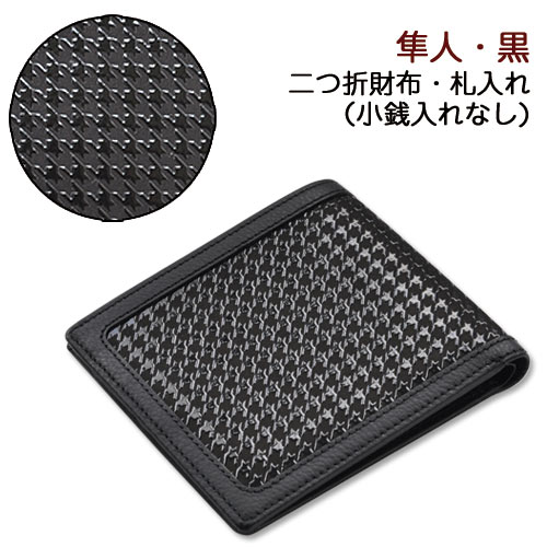 印伝・財布・二つ折財布【印傳屋財布・小銭入れなし・二つ折り財布メンズ・二つ折り財布レディース・札入れ・送料無料】8921・隼人/黒