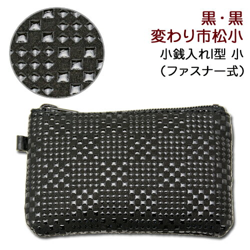 印伝 小銭入れI型　小【印傳屋 財布・小銭入れ・コインケース・革製・カード入れ】1009・黒／黒　変わ..