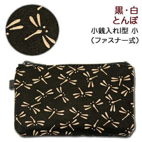 印伝 小銭入れI型　小【印傳屋 財布・小銭入れ・コインケース・革製・カード入れ】1009・黒／白　とんぼ