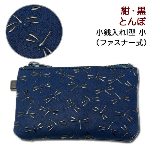印伝 小銭入れI型　小【印傳屋 財布・小銭入れ・コインケース・革製・カード入れ】1009・紺／黒　とんぼ