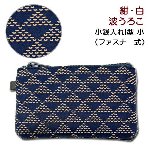 印伝 小銭入れI型　小【印傳屋 財布・小銭入れ・コインケース・革製・カード入れ】1009・紺／白　波う..