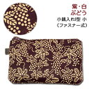 印伝 小銭入れI型 小【印傳屋 財布・小銭入れ・コインケース・革製・カード入れ】1009・紫/白 ぶどう