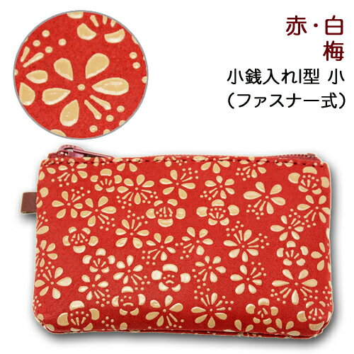印伝 小銭入れI型　小【印傳屋 財布・小銭入れ・コインケース・革製・カード入れ】1009・赤／白　梅