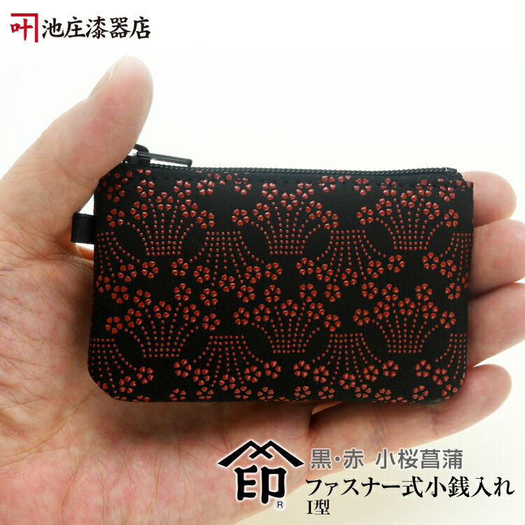 印伝 小銭入れI型　小【印傳屋 財布・小銭入れ・コインケース・革製・カード入れ】1009・黒／赤　小桜..
