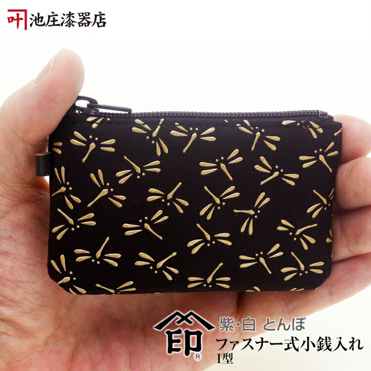 印伝 小銭入れI型　小【印傳屋 財布・小銭入れ・コインケース・革製・カード入れ】1009・紫／白　とんぼ