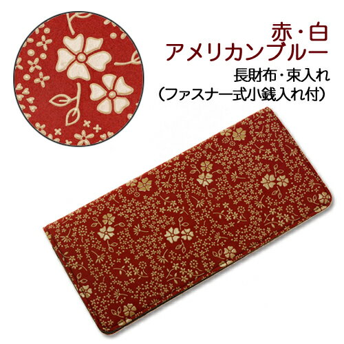 印伝長財布 印傳屋長財布 長サイフ 革製 束入れ 送料無料 2110 赤 白アメリカンブルー 女用皮夾 日本樂天 Myday代標代購網 海外購物第一站 印伝長財布 印傳屋長財布 長サイフ 革製 束入れ 送料無料 2110 赤 白アメリカンブルー 女用皮夾 日本樂天 Myday代標代購網 海外購物第一站