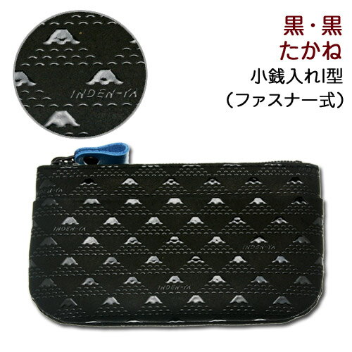 印伝 小銭入れI型【印傳屋 財布・小銭入れ・コインケース・革製・カード入れ・漆】2801・黒／黒 たかね