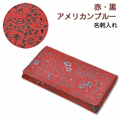 印伝 名刺入れ・名刺ケース【印傳屋名刺入れ・女性用・紳士物・革製】2501・ 赤／黒　アメリカンブルー