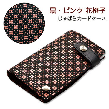 印伝・カードケース・じゃばら【印傳屋・カードケース・カード入れ・カードホルダー】2521・黒/ピンク 花格子