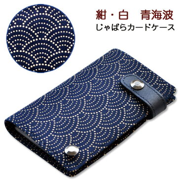 印伝・カードケース・じゃばら【印傳屋・カードケース・カード入れ・カードホルダー】2521・紺/白 青海波