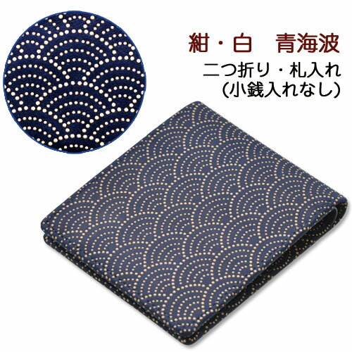 印伝・財布・二つ折財布【印傳屋財布・小銭入れなし・二つ折り財布メンズ・二つ折り財布レディース・札入れ】2005・紺/白 青海波 印伝・財布・二つ折財布【印傳屋財布・小銭入れなし・二つ折り財布メンズ・二つ折り財布レディース・札入れ】2005・紺/白 青海波