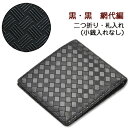 印伝・財布・二つ折財布【印傳屋財布・小銭入れなし・二つ折り財布メンズ・二つ折り財布レディース・札入れ】2005・黒/黒 網代編