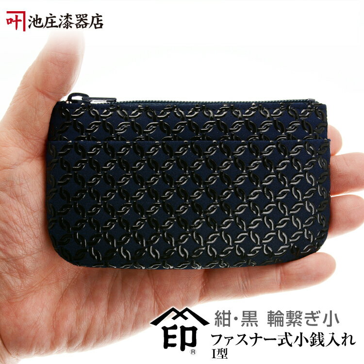 印伝 小銭入れI型【印傳屋 財布・小銭入れ・コインケース・革製・カード入れ・漆】1002・紺／黒 輪繋ぎ小