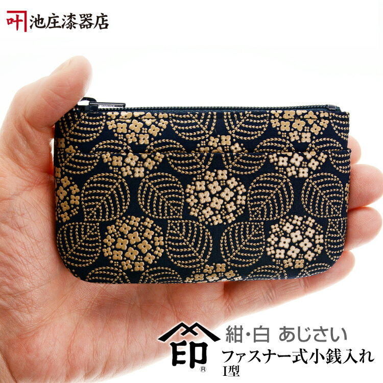 印伝 小銭入れI型【印傳屋 財布・小銭入れ・コインケース・革製・カード入れ・漆】1002・紺／白 あじさい