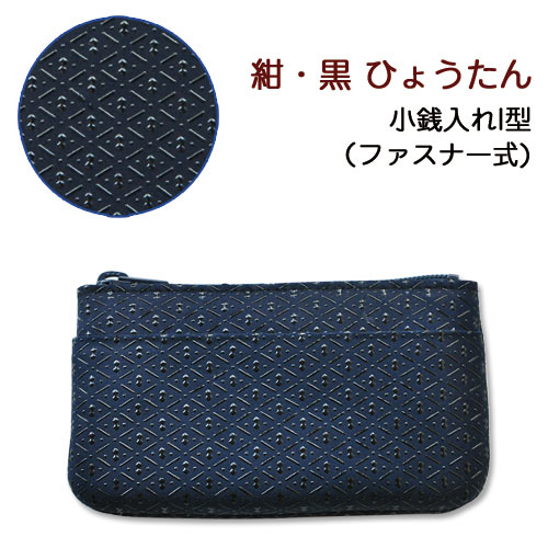 印伝 小銭入れI型【印傳屋 財布・小銭入れ・コインケース・革製・カード入れ】1002・紺／黒　ひょうたん