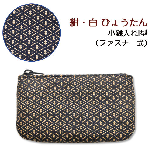 印伝 小銭入れI型【印傳屋 財布・小銭入れ・コインケース・革製・カード入れ】1002・紺／白 ひょうたん