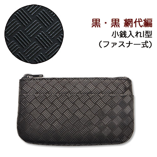 印伝 小銭入れI型【印傳屋 財布・小銭入れ・コインケース・革製・カード入れ】1002・黒/黒 網代編 印伝 小銭入れI型【印傳屋 財布・小銭入れ・コインケース・革製・カード入れ】1002・黒/黒 網代編