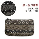 印伝 小銭入れI型【印傳屋 財布・小銭入れ・コインケース・革製・カード入れ】1002・黒/白 爪唐草