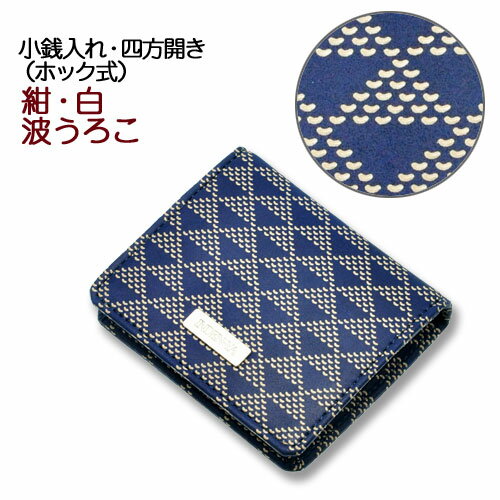 印伝 小銭入れ四方開き・ボックス型・ホック式【印傳屋財布・小銭入れ・四方開き・コインケース・革製・ボックス型】1207・紺／白　波うろこ (ホック式）