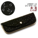 印伝・メガネケース・ハードケース(めがね・眼鏡)【眼鏡ケース・めがねケース・メガネ入れ・革製・漆塗】4210・黒/黒 とんぼ