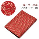 印伝・パスポートケース【印傳屋パスポート入れ・革製】2403・赤/白 小花