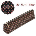 印伝・ペンケース・ペンポーチ【印傳屋・ペンケース・ペンポーチ・革製・ブランド・シンプル・マチ】4604・黒/ピンク 花格子