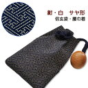 印伝・信玄袋・合切袋・腰巾着【印傳屋・火の用心/袋・革・送料無料】3406・紺/白 紗綾形